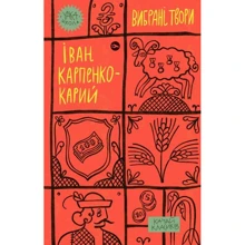 Іван Карпенко-Карій: Вибрані твори: Виробник Yakaboo Publishing