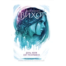 Ганна Бенінґ: Вихор. Книга 1. День, коли світ розірвався: Виробник Школа