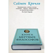 Саймон Крічлі: Книга мертвих філософів: Виробник Рипол Класик