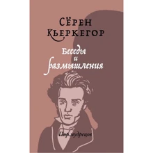 Сёрен Кьеркегор: Беседы и размышления: Производитель Рипол Классик