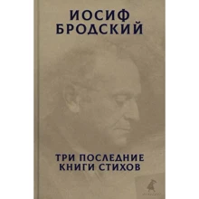 Иосиф Бродский: Три последние книги стихов: Производитель Лениздат