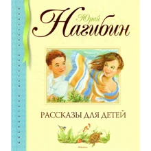 Юрий Нагибин: Рассказы для детей: Производитель Махаон