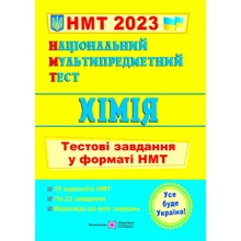 НМТ 2023: Хімія. Тестові завдання у форматі НМТ: Виробник Підручники і посібники