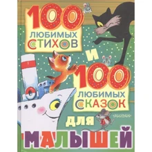 100 любимых стихов и 100 любимых сказок для малышей: Производитель Малыш