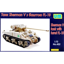 Танк Sherman V с башней FL-10: Производитель UNIMODELS