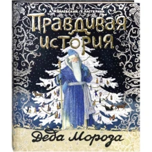 А. Жвалевский, Е. Пастернак: Правдива історія Діда Мороза: Виробник лабіринт
