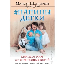 Татусеві дітки. Книга для мам про щасливих дітей, виховання і батьківський інстинкт: Виробник АСТ