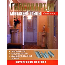 А. Савельев: Гипсокартон. Монтажные работы: Производитель Аделант