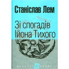 Станіслав Лем: Зі спогадів Ійона Тихого: Производитель Навчальна книга Богдан