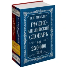 Владимир Мюллер: Англо-русский. Русско-английский словарь. 250000 слов: Производитель АСТ