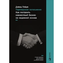 Дэвид Гейдж: Партнерское соглашение. Как построить совместный бизнес на надежной основе: Производитель Альпина Паблишер