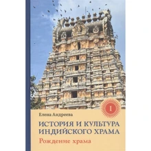 Олена Андрєєва: Історія і культура індійського храму. Книга 1. Народження храму: Виробник Гангу