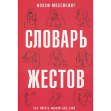 Жозеф Мессінжер: Словник жестів: Виробник Рипол Класик