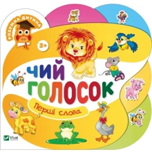 Чий голосок. Перші слова: Производитель Фактор