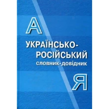 Українсько-російський словник-довідник: Виробник Пiдручнікі i посiбник