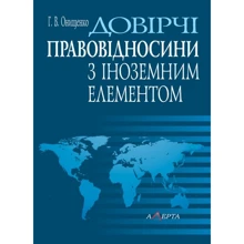 Г. В. Онищенко: Довірчі правовідносини з іноземним елементом. Монографія: Виробник Алерта