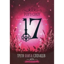Роуз Сноу: Третя книга спогадів: Виробник школа