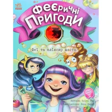 Юліта Ран: Феї та еліксир щастя: Виробник Ранок