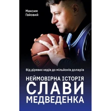 Максим Гайовий: Від дірявих кед до мільйонів доларів. Неймовірна історія Слави Медведенка: Производитель Наш формат