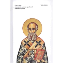 Святитель Афанасий: О Воплощении: Производитель Рипол Классик