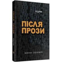 Юрій Іздрик: Після Прозі: Виробник Meridian Czernowitz