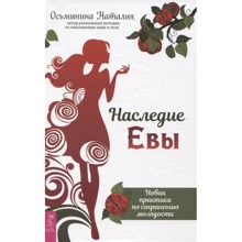 Наталія Восьминіна: Спадщина Єви. Нова практика щодо збереження молодості: Виробник Весь