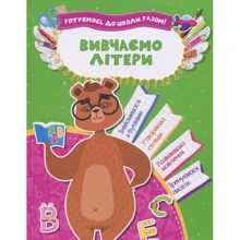 Готуємось до школи: Вивчаємо літери: Виробник Віват