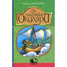 Всеволод Нестайко: Чарівні окуляри: Производитель Навчальна книга Богдан
