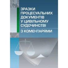 Зразки процесуальних документів у цивільному судочинстві з коментарями: Производитель Центр навчальної літератури (ЦУЛ)