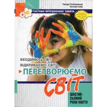 Наталія Лаба, Тамара Поніманська: Перетворюємо Світ. Система інтегрованих зайняти з дітьми шостого року життя: Виробник Мандрівець
