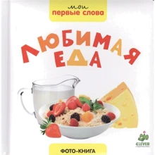 Мои первые слова. Фото-книга. Любимая еда: Производитель Клевер Медиа Групп