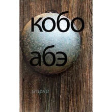 Кобо Абе: Стіна: Виробник Амфора