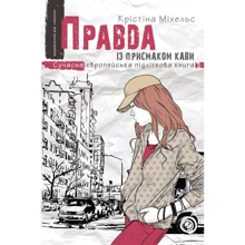 Крістіна Міхельс: Правда із присмаком кави: Производитель Школа