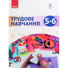 Горобець, Ходзицька, Павич, Крімер: Трудове навчання. Підручник 5-6 клас: Производитель Ранок