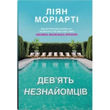 Ліян Моріарті: Дев'ять незнайомців: Виробник КМ-Букс