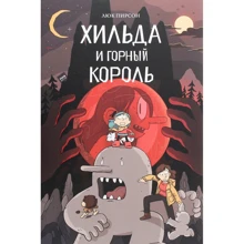 Люк Пірсон: Хільда і гірський король: Виробник Манн, Іванов і Фербер