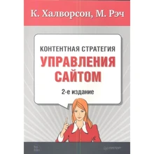 К. Халворсен, М. Рэч: Контентная стратегия управления сайтом (2-е издание): Производитель Питер