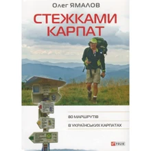 Олег Ямалов: стежками Карпат. 80 маршрутів у Українських Карпатах: Виробник Фолио