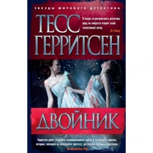 Тесс Герритсен. двійник: Виробник Абетка