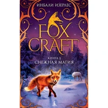 Інбалі Ізерлес: Foxcraft. Книга 3. Снігова магія: Виробник Абетка