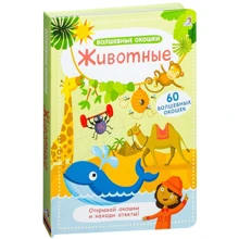Волшебные окошки. Животные: Производитель Робинс