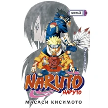 Масаси Кисимото: Naruto. Наруто. Книга 3. Верный путь: Производитель Азбука