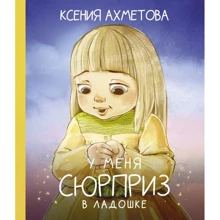 Ксения Ахметова: У меня сюрприз в ладошке: Производитель АСТ