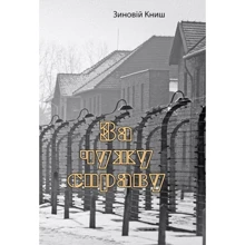 Зиновій Книш: За чужу справу: Производитель Центр навчальної літератури (ЦУЛ)