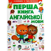 Перша книга англійської мови. Словник у малюнках (зелений): Производитель Пегас