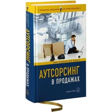 Эрин Андерсон, Боб Тринкл: Аутсорсинг в продажах: Производитель Добрая книга