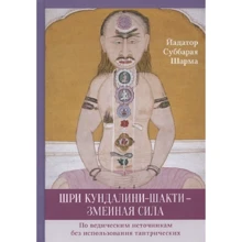 Йадатор Суббарая Шарма: Шрі Кундаліні-Шакті - зміїна сила: Виробник Гангу