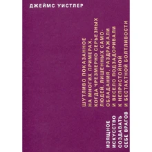 Джеймс Уистлер: Изящное искусство создавать себе врагов: Производитель Ад Маргинем
