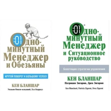 Комплект книг Кеннет Бланшар: Одноминутный менеджер и обезьяны + Одноминутный менеджер и ситуационное руководство: Производитель Попурри