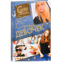 Суперэнциклопедия для супердевочек: Производитель Оникс